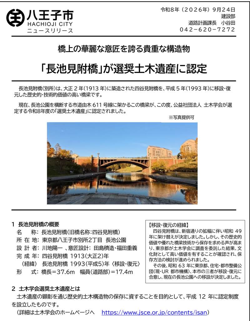 八王子市ニュースリリース。長池見附橋の選奨土木遺産認定、概要と移設復元の経緯