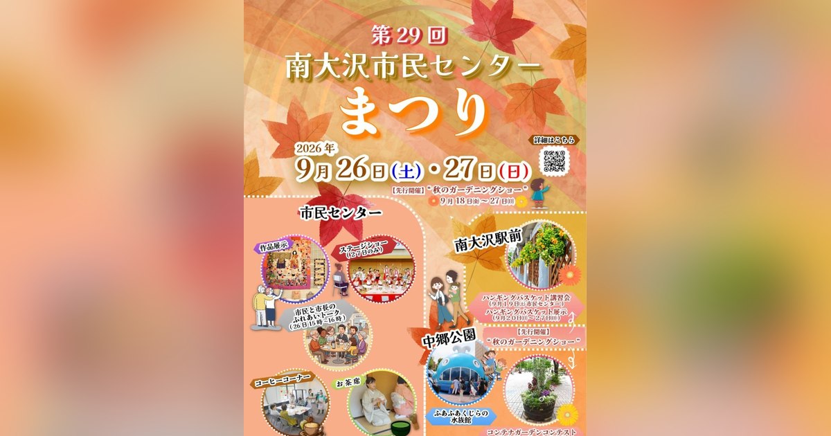 第29回南大沢市民センターまつりの告知。2026年9月26日(土)・27日(日)、市民センターと中郷公園、秋のガーデニングショー