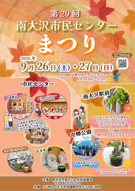 第29回南大沢市民センターまつりのポスター全体。作品展示、ステージ、お茶席、中郷公園、ガーデニングショー