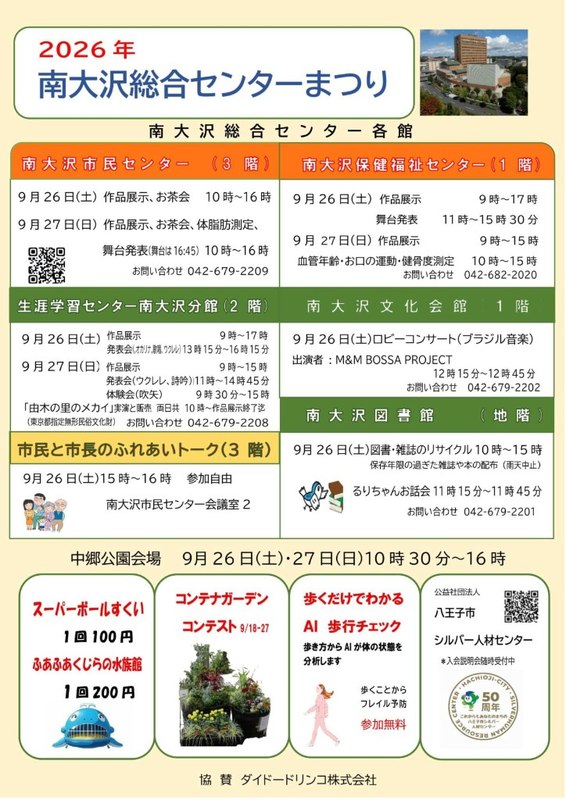 南大沢総合センターまつりの各館時間割。市民センター、保健福祉センター、生涯学習センター、文化会館、図書館、中郷公園