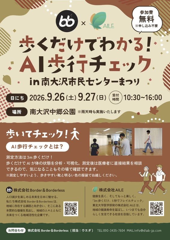 AI歩行チェックの告知。9月26日・27日10:30～16:00、南大沢中郷公園、参加費無料、申し込み不要