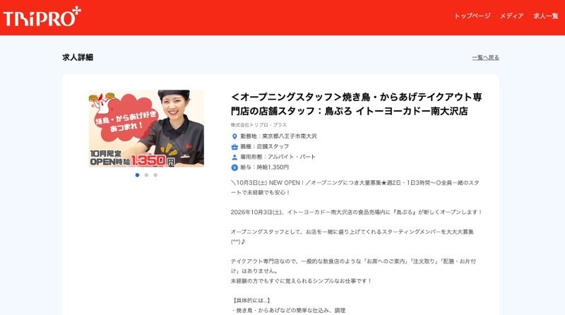 トリプロ・プラスの求人。鳥ぷろ イトーヨーカドー南大沢店は10月3日(土) NEW OPEN、10月限定時給1,350円