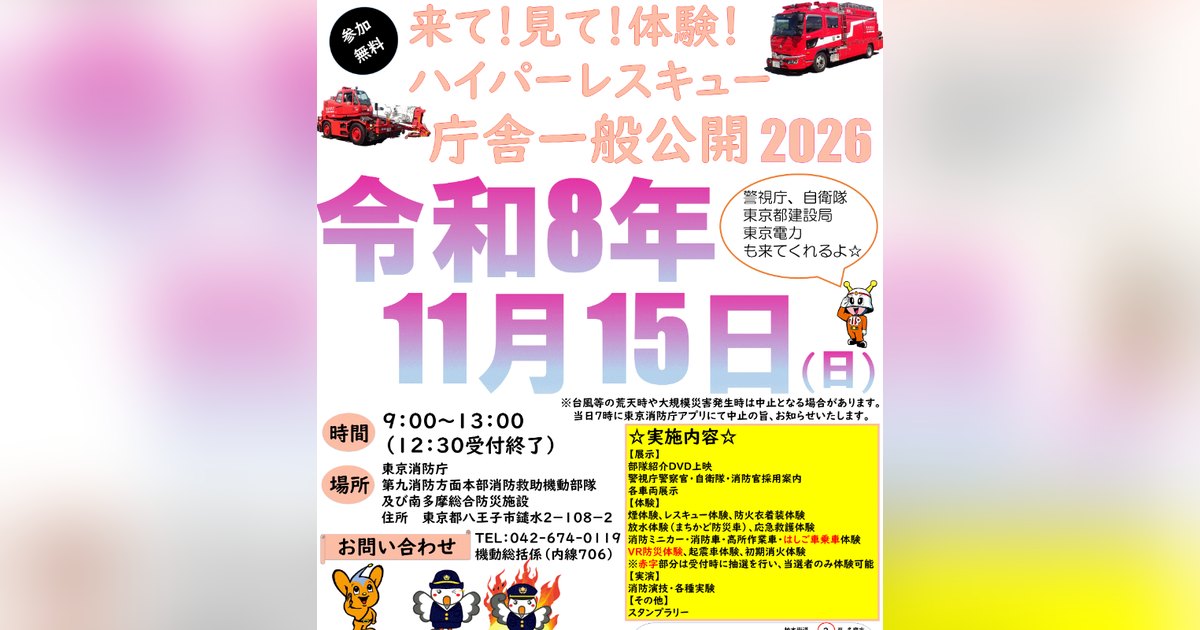 ハイパーレスキュー庁舎一般公開2026の告知。令和8年11月15日(日)、9:00～13:00、八王子市鑓水、参加無料