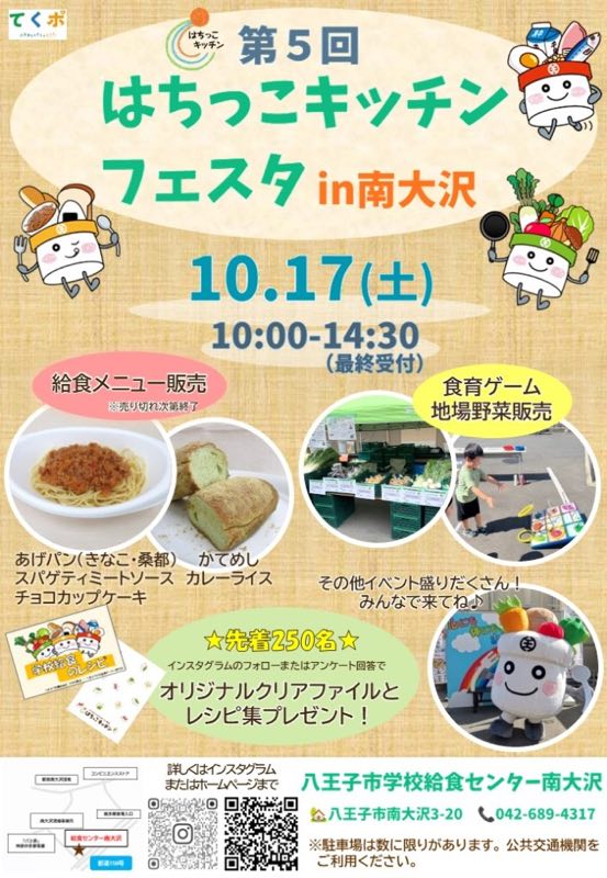 第5回はちっこキッチンフェスタのポスター全体。南大沢3-20、10月17日10:00～14:30、給食メニューと先着250名