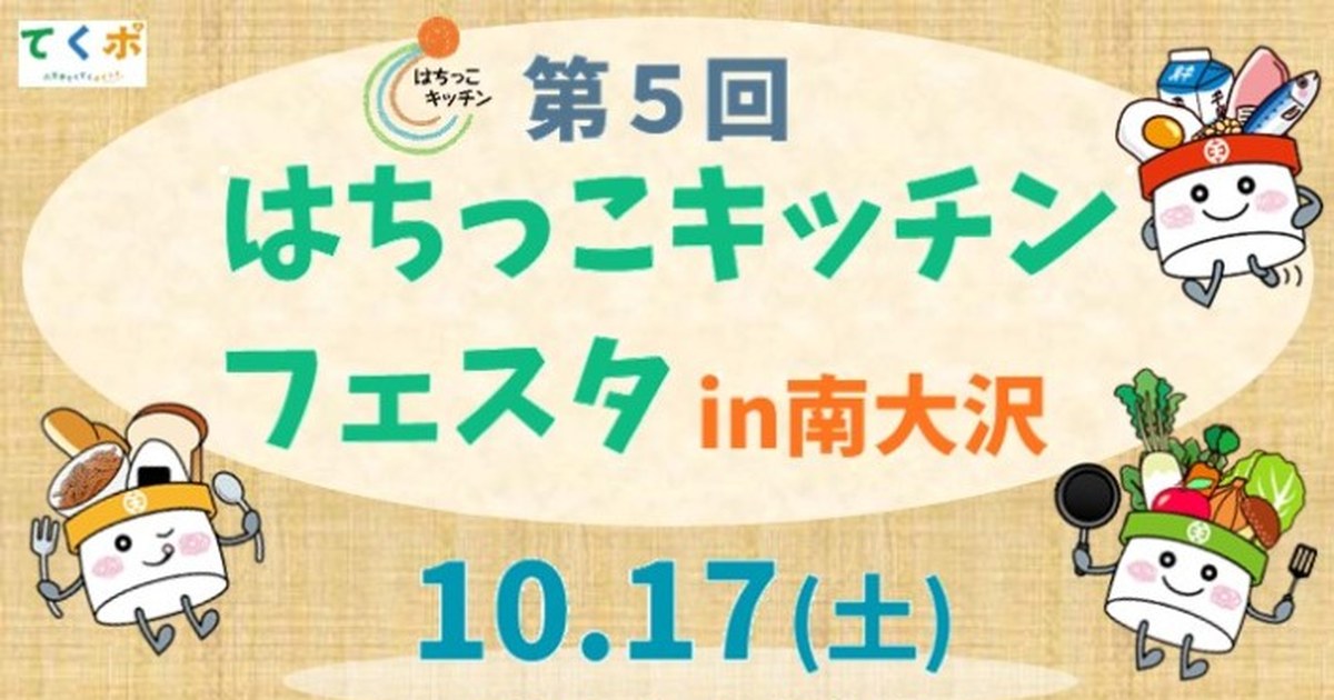 第5回はちっこキッチンフェスタの告知。タイトルと10月17日(土)