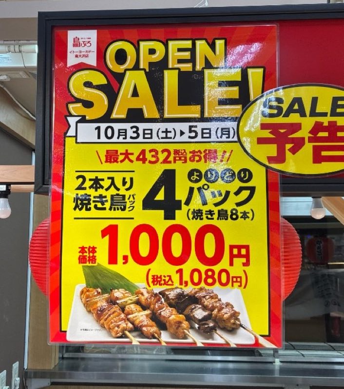鳥ぷろのオープンセール告知。10月3日(土)〜5日(月)、焼き鳥8本で税込1,080円