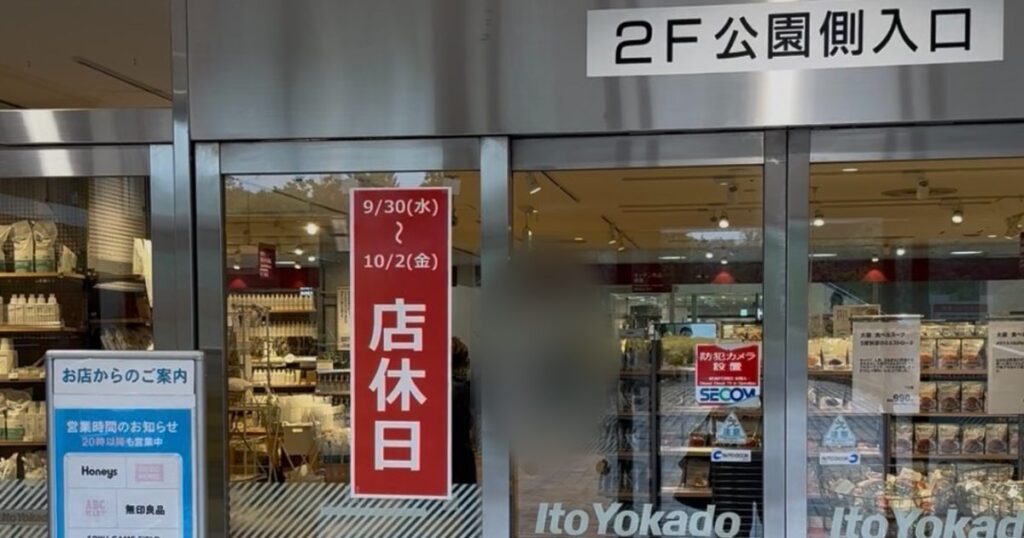 イトーヨーカドー南大沢店2階公園側入口。9月30日(水)〜10月2日(金)店休日