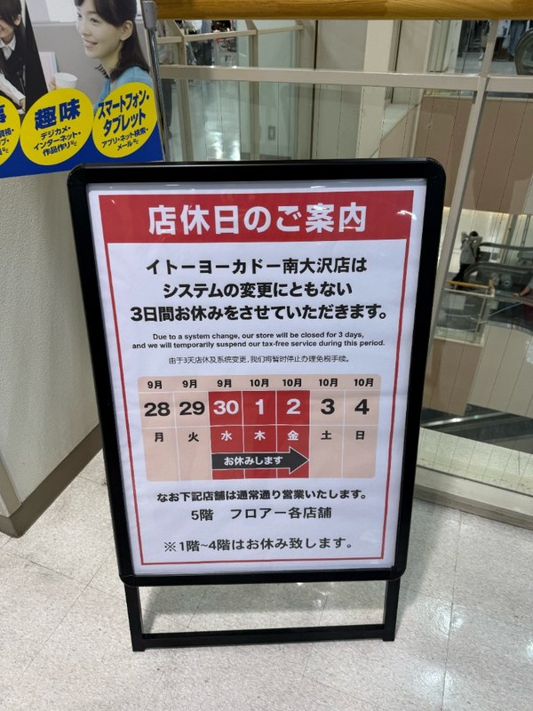 イトーヨーカドー南大沢店の店休日案内。9月30日から10月2日まで1〜4階休業、5階は通常営業