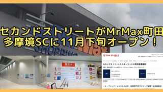 セカンドストリートがミスターマックス町田多摩境ショッピングセンターに11月下旬オープン！