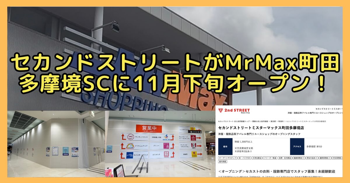 セカンドストリートがミスターマックス町田多摩境ショッピングセンターに11月下旬オープン！