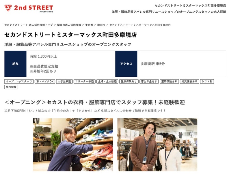 セカンドストリートミスターマックス町田多摩境店の求人ページ。11月下旬OPEN
