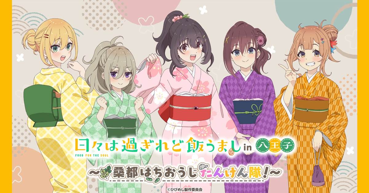 日々は過ぎれど飯うましin八王子 桑都はちおうじたんけん隊のキービジュアル。着物姿の5人