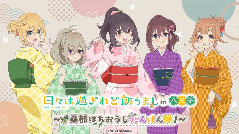 日々は過ぎれど飯うましin八王子 桑都はちおうじたんけん隊のメインビジュアル