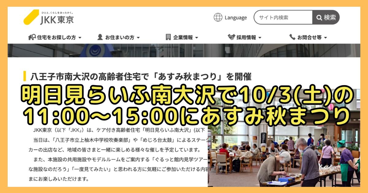 あすみ秋まつりが10月3日(土)11:00〜15:00に八王子市南大沢の「明日見らいふ南大沢」で開催