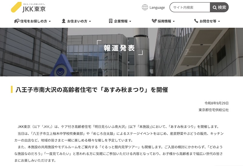 JKK東京の報道発表。八王子市南大沢の高齢者住宅で2026年10月3日にあすみ秋まつりを開催