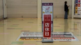 イトーヨーカドー南大沢店の店休日案内。中央に店休日