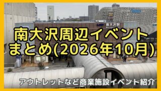 2026年10月の南大沢周辺のイベント情報まとめ