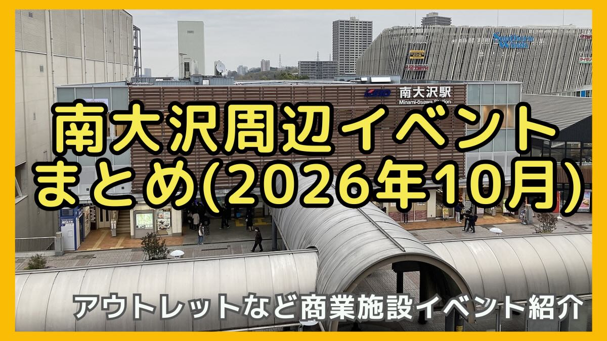 2026年10月の南大沢周辺のイベント情報まとめ