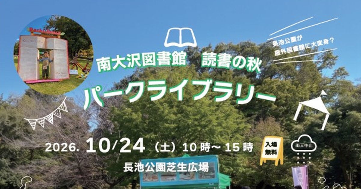 南大沢図書館 読書の秋 パークライブラリー。2026年10月24日(土)10時~15時、長池公園芝生広場、入場無料、雨天中止
