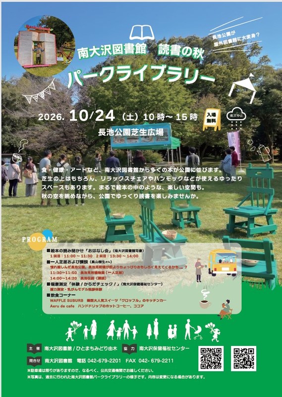 南大沢図書館パークライブラリーのチラシ全体。おはなし会、一人芝居および講談、健康測定、飲食コーナーのプログラム