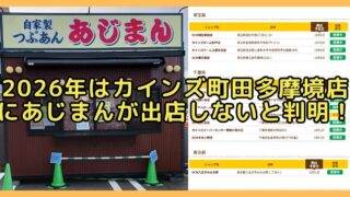 2026年はカインズ町田多摩境店にあじまんが出店しないと判明。多摩境のあじまんの店舗と、DCM八王子みなみ野だけが載る公式サイトの店舗一覧