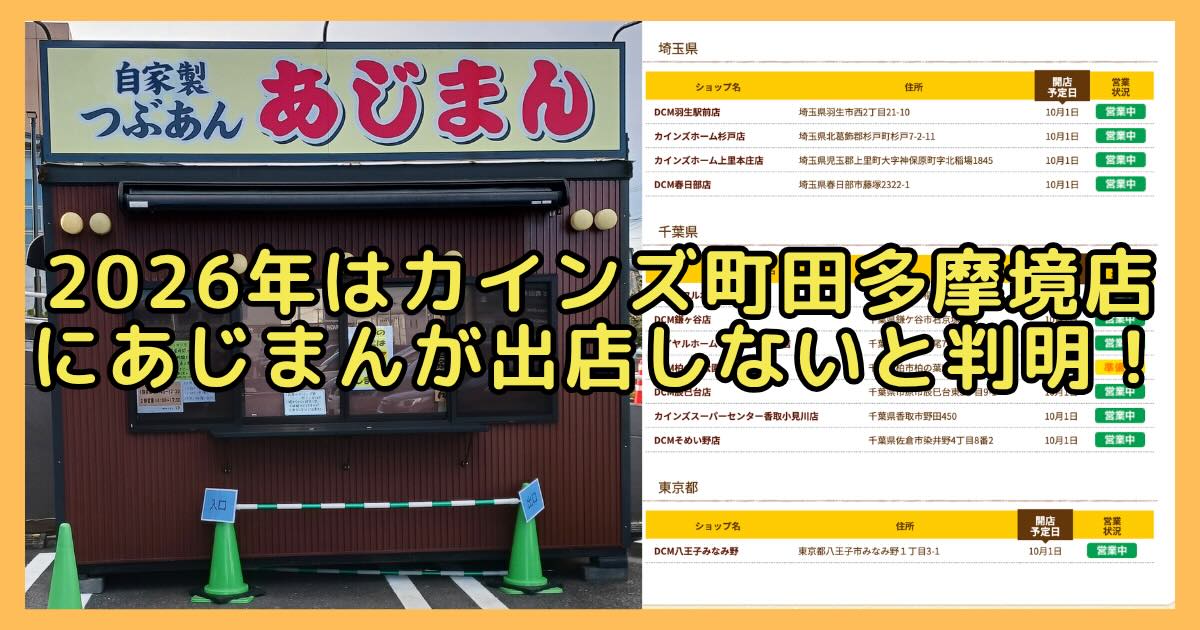2026年はカインズ町田多摩境店にあじまんが出店しないと判明。多摩境のあじまんの店舗と、DCM八王子みなみ野だけが載る公式サイトの店舗一覧