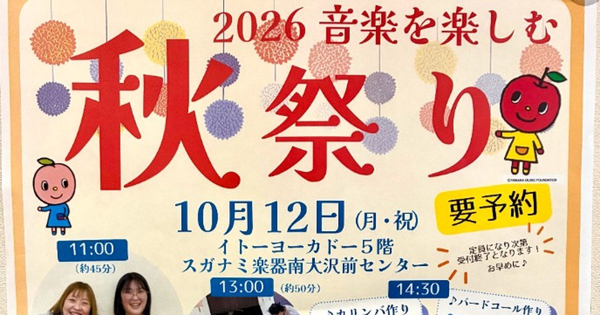 2026 音楽を楽しむ秋祭り。10月12日(月・祝)、イトーヨーカドー5階 スガナミ楽器南大沢駅前センター、要予約
