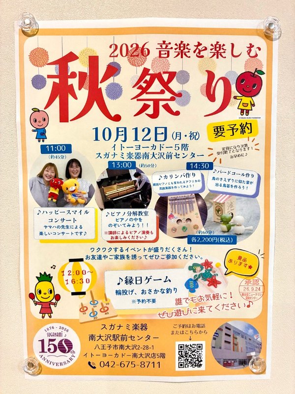 2026 音楽を楽しむ秋祭りのポスター全体。ハッピースマイルコンサート、ピアノ分解教室、カリンバ作り、バードコール作り、縁日ゲーム