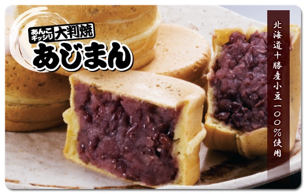 あんこギッシリの大判焼あじまん。北海道十勝産小豆100%使用