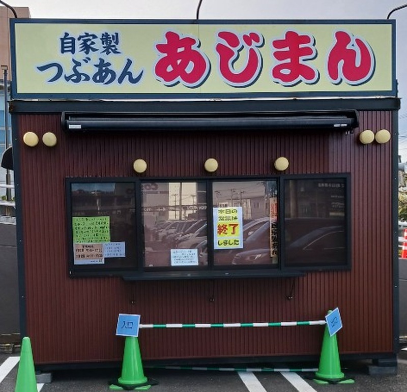 2025年12月のカインズ町田多摩境店のあじまん。自家製つぶあんの看板と、本日の営業終了の貼り紙