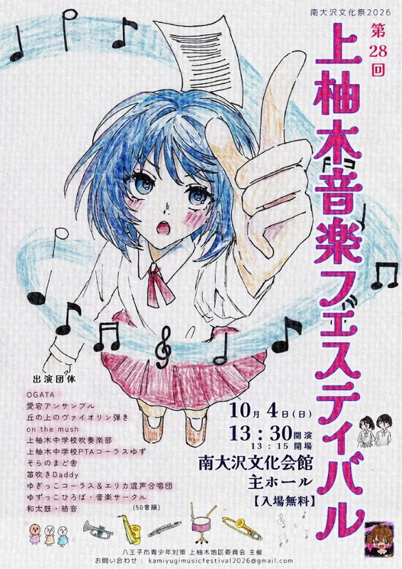 第28回上柚木音楽フェスティバルのポスター。10月4日(日)13:30開演、南大沢文化会館主ホール、入場無料、出演団体11組