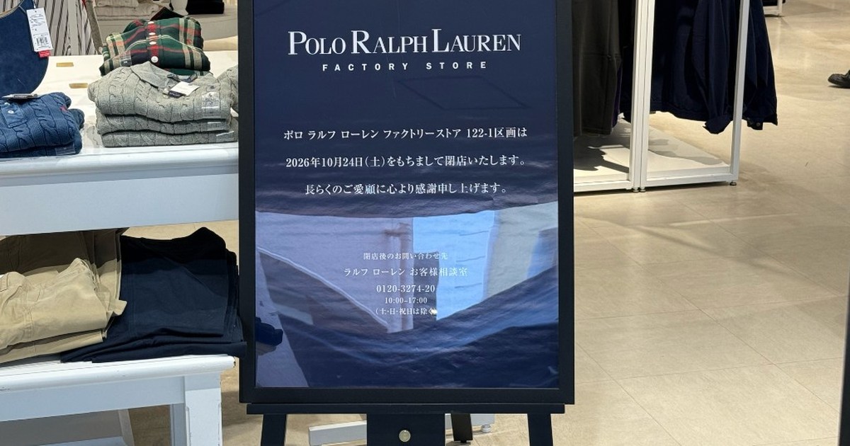 ポロ ラルフ ローレン ファクトリーストアの閉店の立て看板。2026年10月24日(土)をもちまして閉店