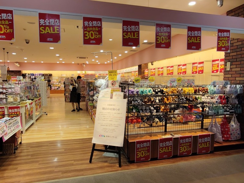 完全閉店SALE・店内全品30%OFFのポスターが並ぶパステル多摩センター店。入口に閉店のお知らせの看板