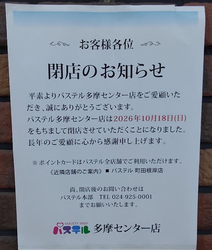 パステル多摩センター店の閉店のお知らせ。2026年10月18日(日)をもって閉店、近隣店舗はパステル町田根岸店