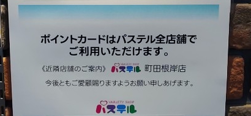 ポイントカードはパステル全店舗でご利用いただけます。近隣店舗のご案内はパステル町田根岸店