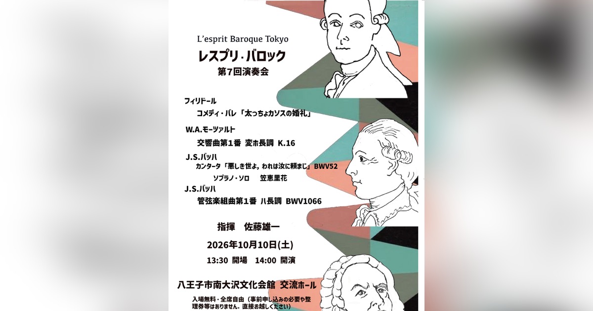 レスプリ・バロック第7回演奏会の公式チラシ。2026年10月10日(土)14:00開演、八王子市南大沢文化会館交流ホール