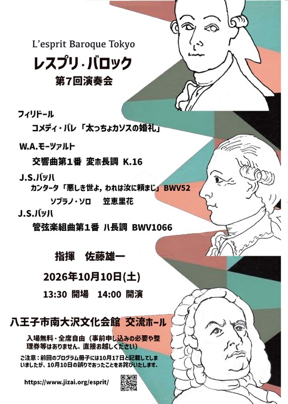 レスプリ・バロック第7回演奏会の公式チラシ。曲目、指揮者、2026年10月10日(土)14:00開演、南大沢文化会館交流ホール、入場無料の案内