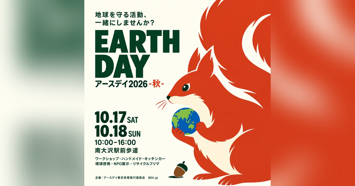 アースデイ2026秋の公式フライヤー。地球を抱えるリスと10月17日・18日、南大沢駅前歩道の案内