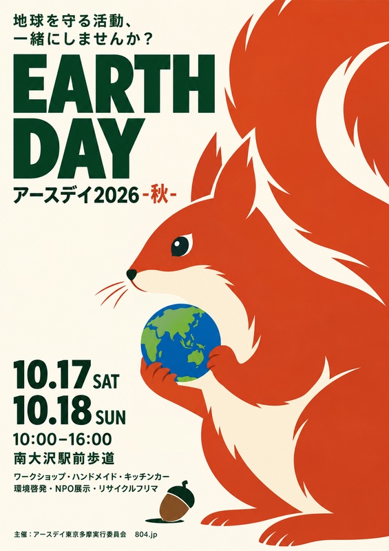 アースデイ2026秋の公式フライヤー。地球を抱えるリスのイラストと10月17日・18日、10:00から16:00、南大沢駅前歩道の案内