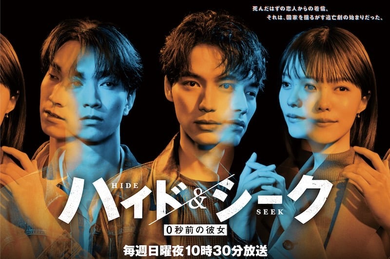 「ハイド＆シーク 0秒前の彼女」は、2026年10月4日(日)から日本テレビ系の日曜ドラマ枠で毎週22:30に放送されているドラマで、主演は福士蒼汰（ふくし・そうた）さんで、ヒロインを志田彩良（しだ・さら）さん