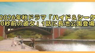 ドラマ「ハイド＆シーク 0秒前の彼女」第1話に長池公園が登場！長池見附橋を背に津倉(福士蒼汰)が、長池公園の姿池に落ちるシーン