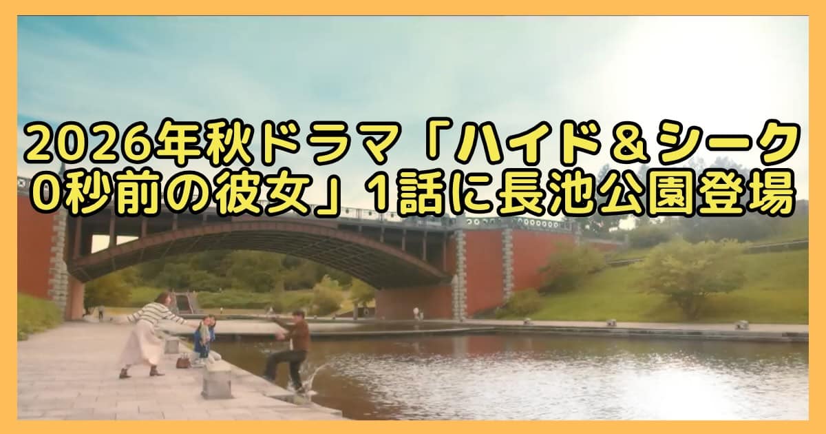 ドラマ「ハイド＆シーク 0秒前の彼女」第1話に長池公園が登場！長池見附橋を背に津倉(福士蒼汰)が、長池公園の姿池に落ちるシーン