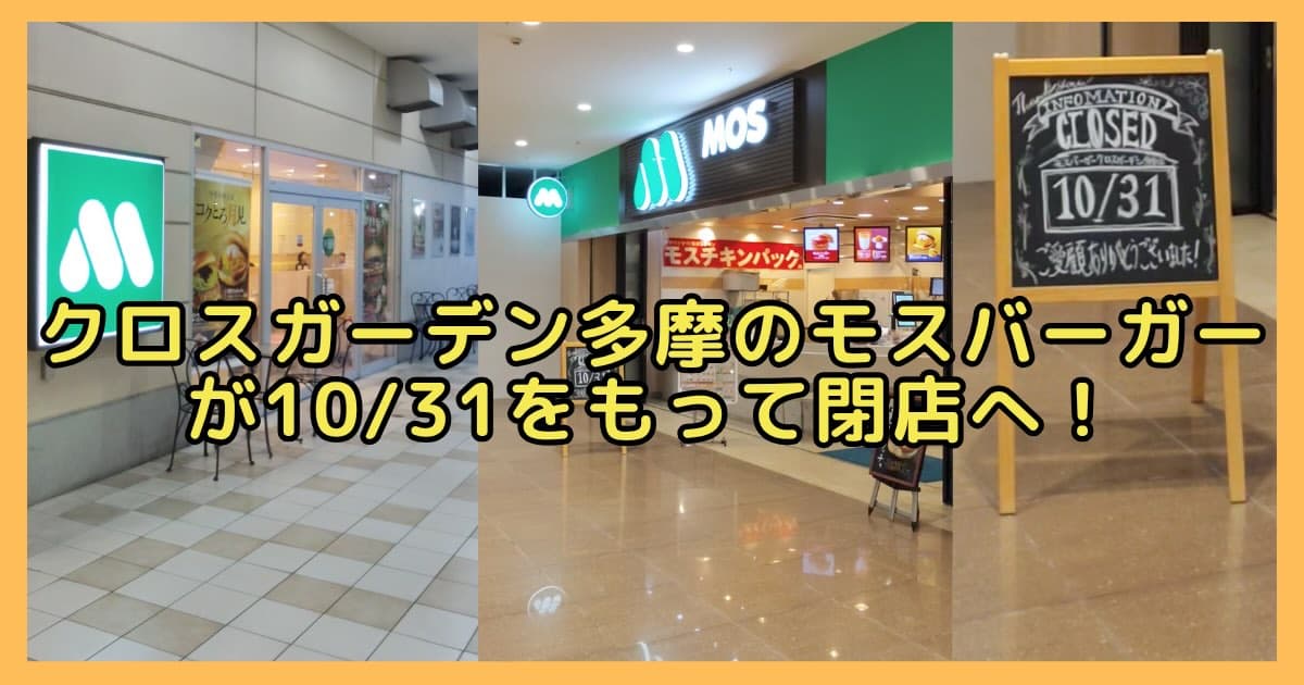 多摩センターの商業施設「クロスガーデン多摩」1階にある「モスバーガー クロスガーデン多摩店」が、2026年10月31日(土)をもって閉店