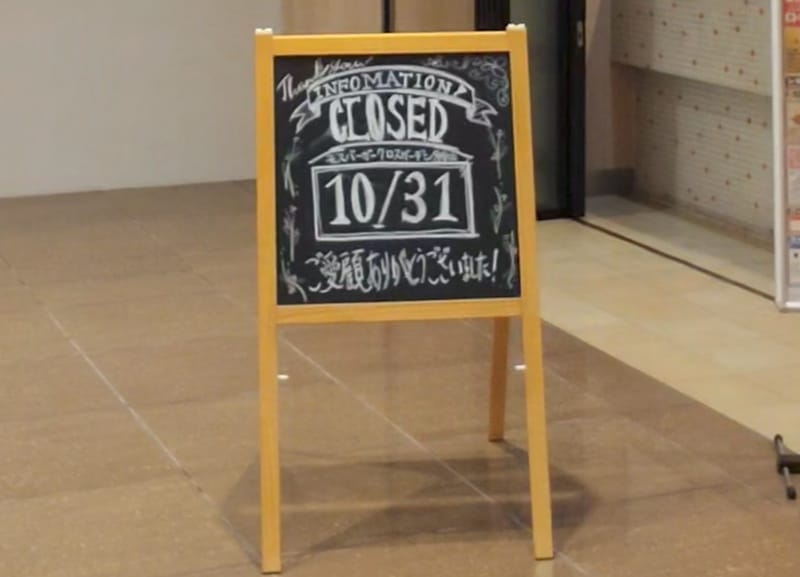 INFOMATION CLOSED モスバーガークロスガーデン多摩店 10/31 ご愛顧ありがとうございました！と書かれた黒板の看板