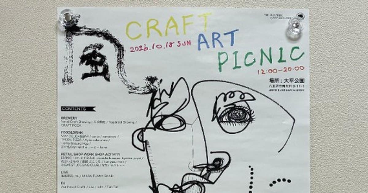 掲示板に貼られた風に立つ CRAFT ART PICNICのポスター。2026.10.18 SUN、12:00-20:00、場所は大平公園
