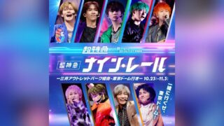 超特急×三井アウトレットパーク「ナイン・レール」キービジュアル