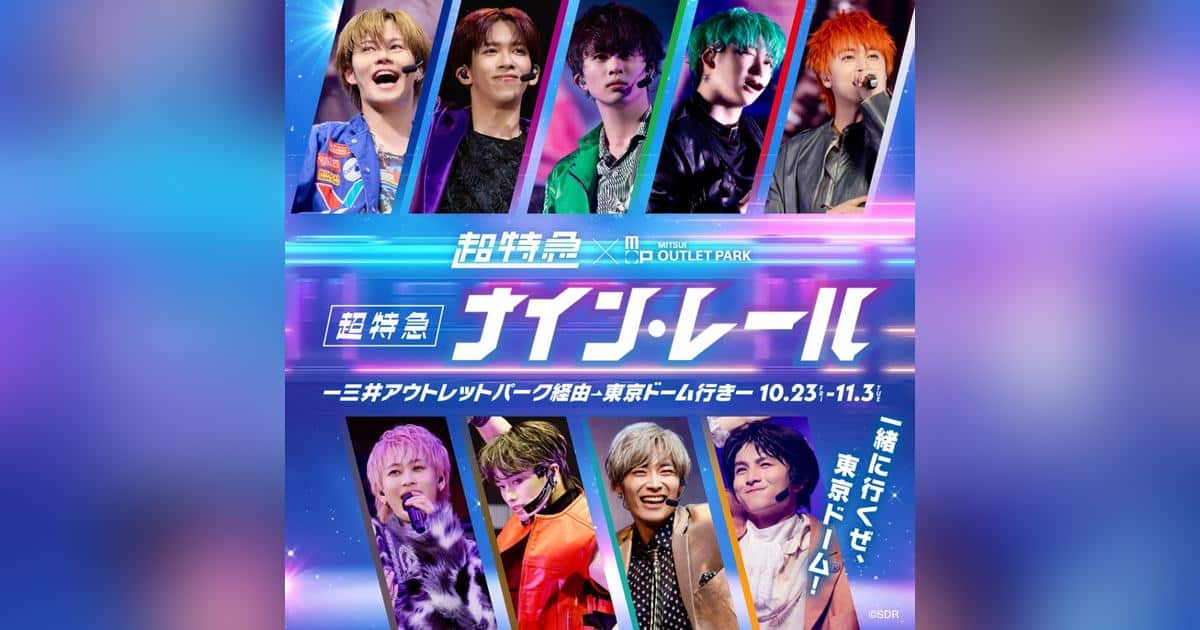 超特急×三井アウトレットパーク「ナイン・レール」キービジュアル