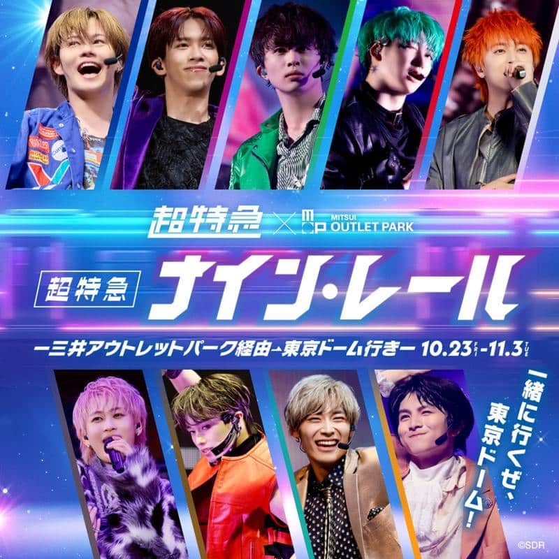 超特急『ナイン・レール』～三井アウトレットパーク経由 東京ドーム行き～のキービジュアル