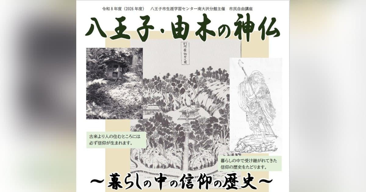 市民自由講座「八王子・由木の神仏～暮らしの中の信仰の歴史～」のチラシ