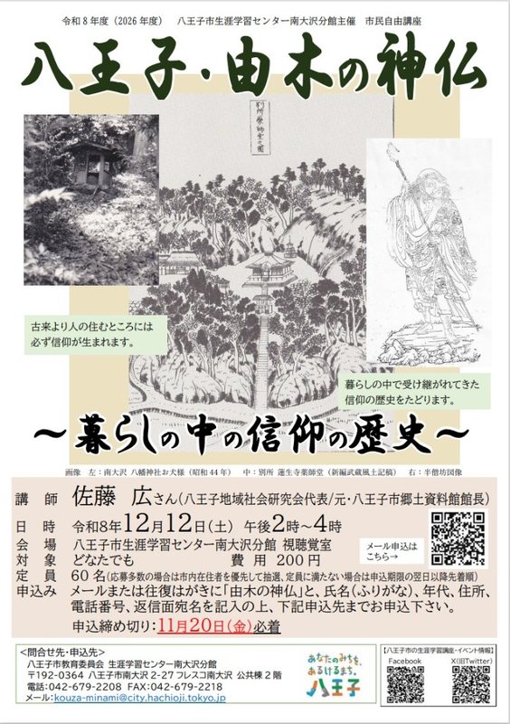 市民自由講座「八王子・由木の神仏」の案内チラシ全文。2026年12月12日開催、受講料200円、定員60名、申込締切11月20日必着